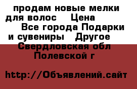 продам новые мелки для волос. › Цена ­ 600-2000 - Все города Подарки и сувениры » Другое   . Свердловская обл.,Полевской г.